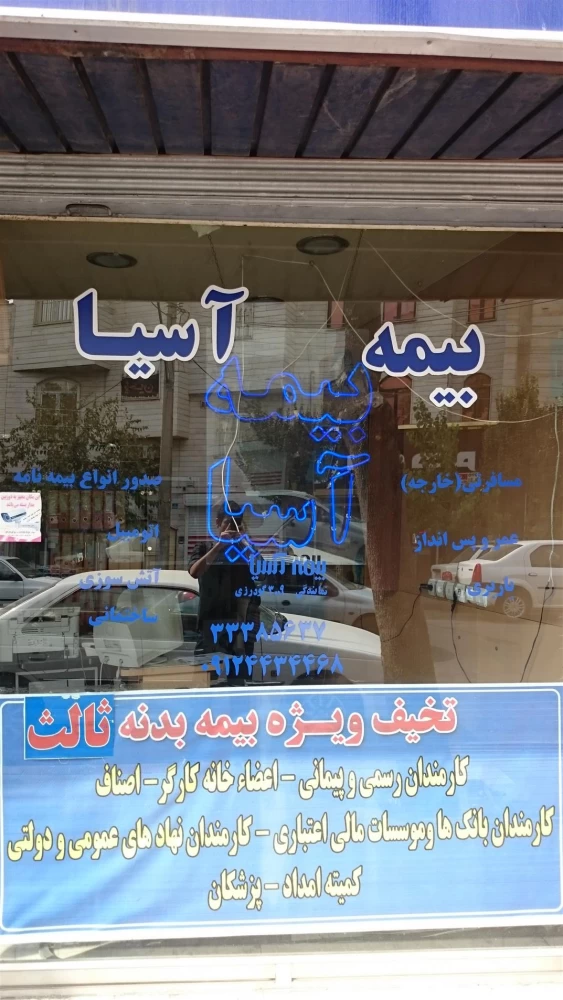 آدرس و تلفن نمایندگی های بیمه آسیا در شوشتر آدرس و تلفن نمایندگی های بیمه آسیا در شوشتر