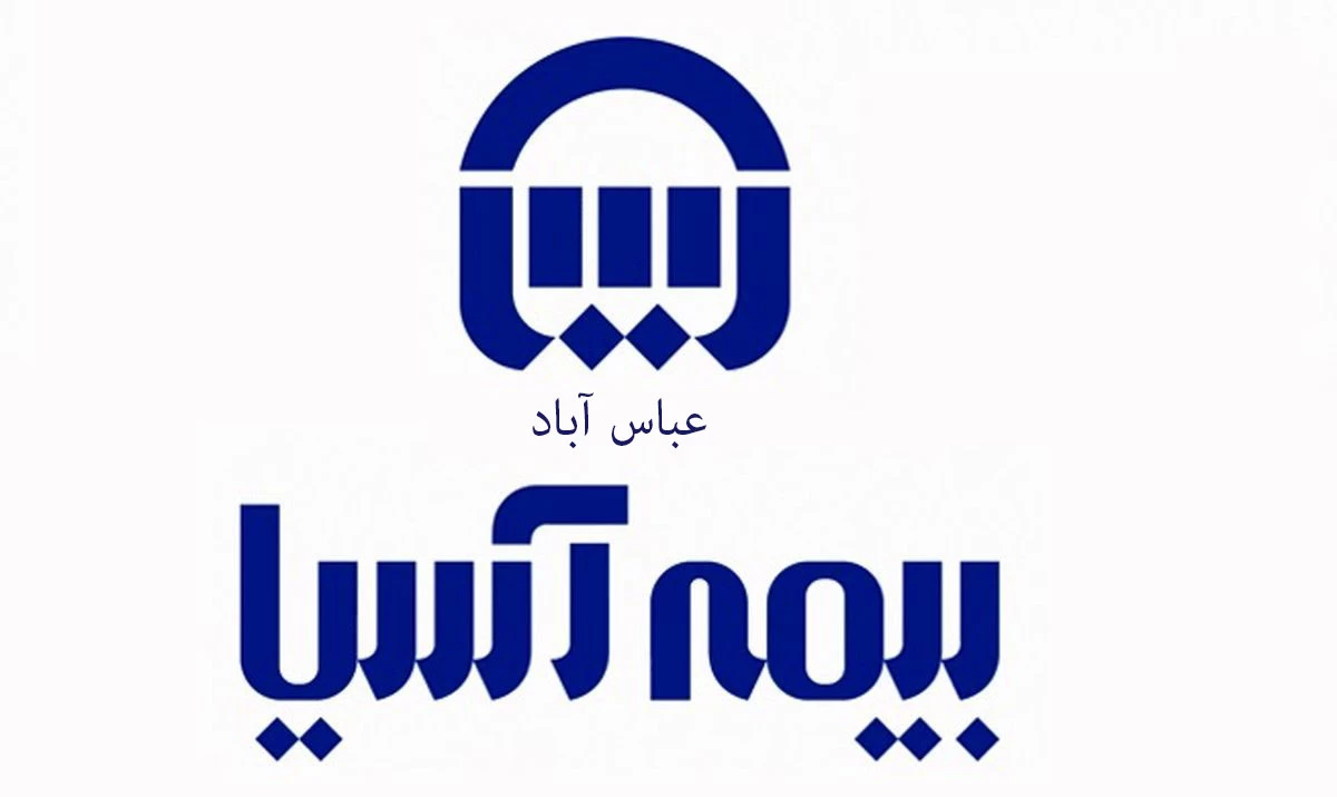 آدرس و تلفن نمایندگی های بیمه آسیا در عباس آباد مازندران
