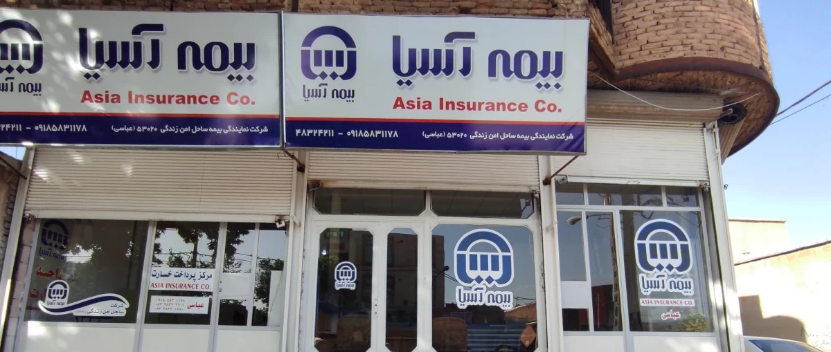 آدرس و تلفن نمایندگی های بیمه آسیا در مراغه آذربایجان شرقی