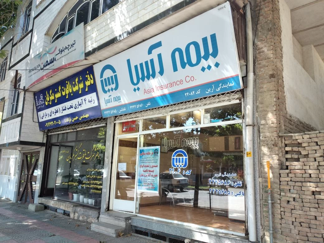 آدرس و تلفن نمایندگی های بیمه آسیا در میاندوآب آذربایجان غربی
