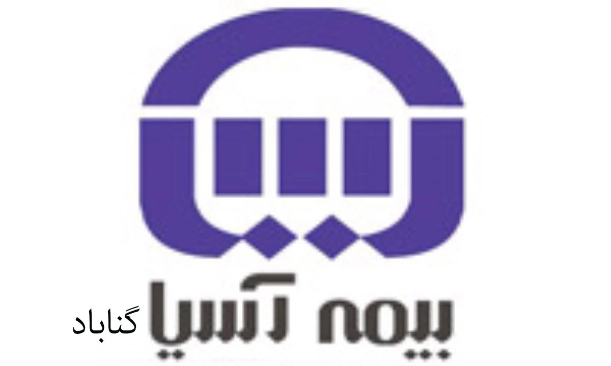 آدرس و تلفن نمایندگی های بیمه آسیا در گناباد