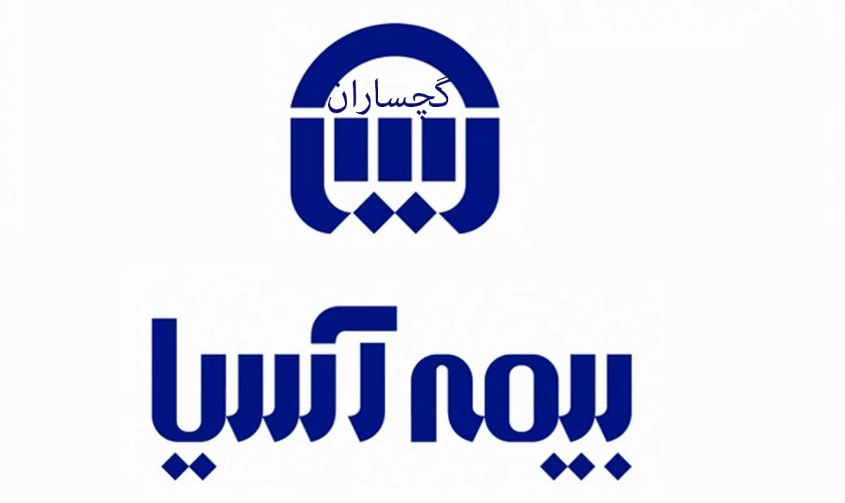 آدرس و تلفن نمایندگی های بیمه آسیا در گچساران