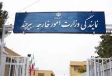 آدرس و تلفن نمایندگی وزارت امور خارجه بیرجند