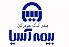 آدرس و تلفن نمایندگی‌های بیمه آسیا در بندر کنگ