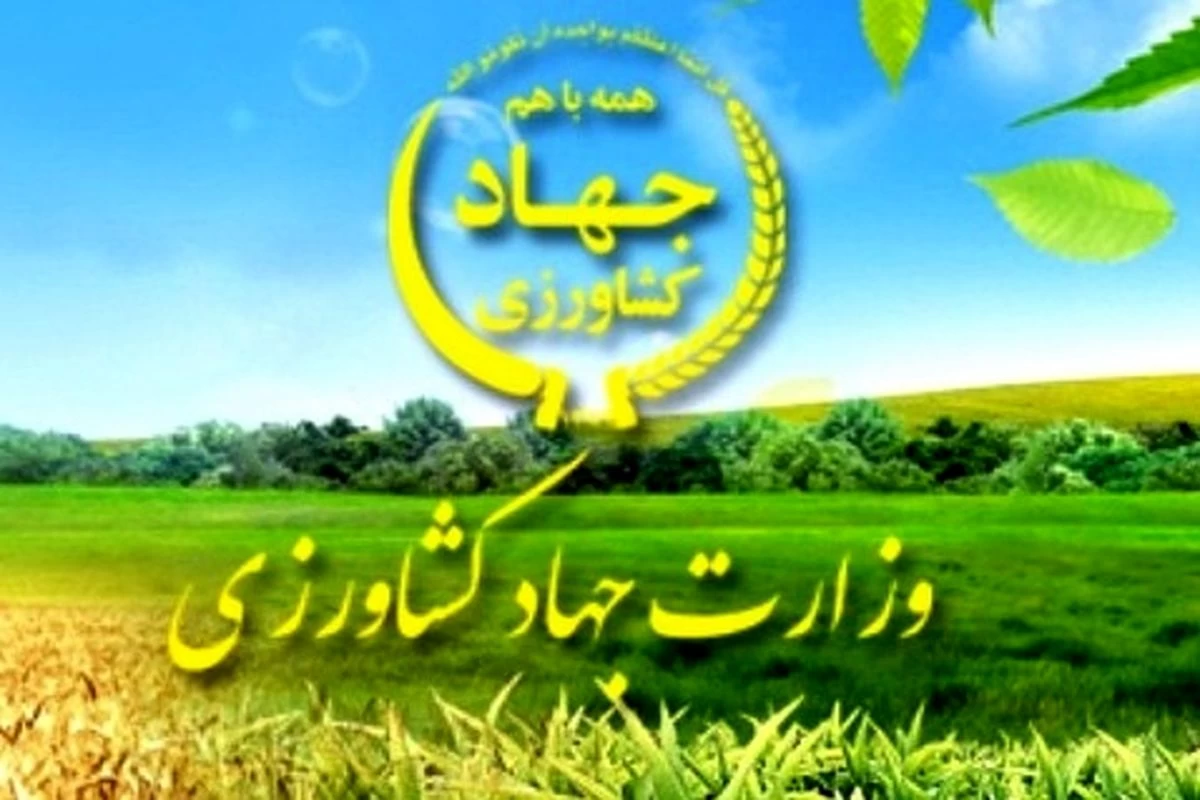 آدرس و تلفن وزارت جهاد کشاورزی در ارومیه