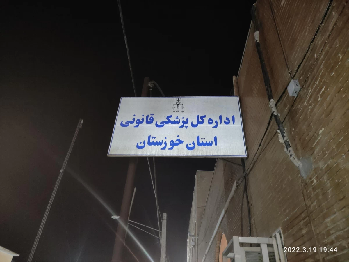 آدرس و تلفن پزشکی قانونی در اهواز آدرس و تلفن پزشکی قانونی در اهواز