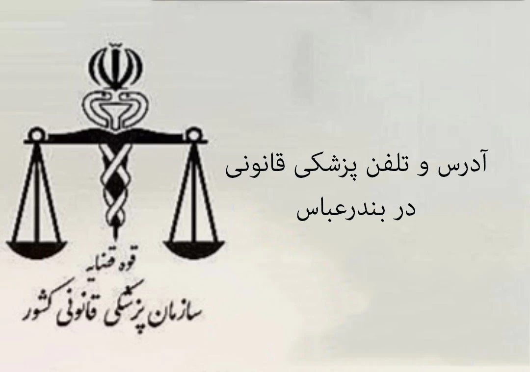 آدرس و تلفن پزشکی قانونی در بندرعباس آدرس و تلفن پزشکی قانونی در بندرعباس