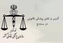 آدرس و تلفن پزشکی قانونی در سنندج