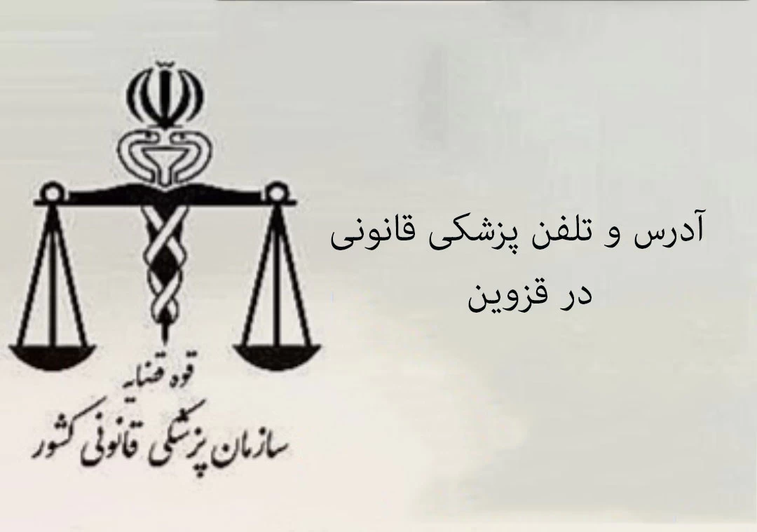 آدرس و تلفن پزشکی قانونی در قزوین آدرس و تلفن پزشکی قانونی در قزوین