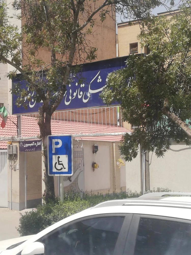 آدرس و تلفن پزشکی قانونی در مشهد آدرس و تلفن پزشکی قانونی در مشهد