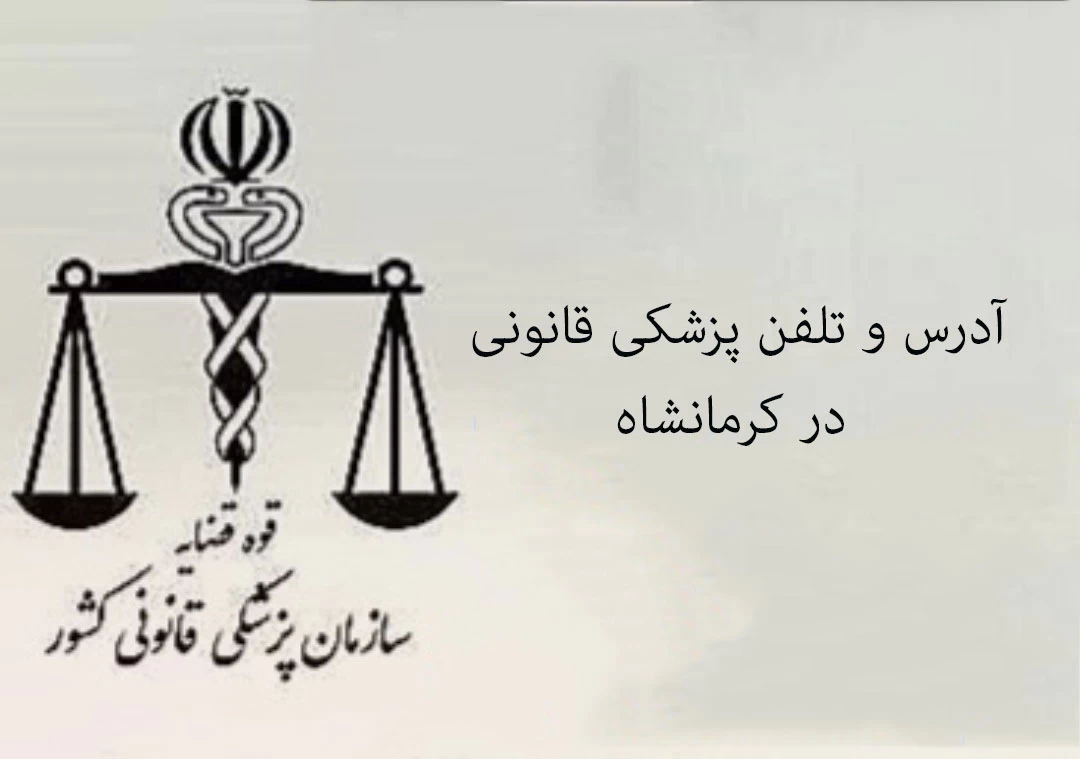 آدرس و تلفن پزشکی قانونی در کرمانشاه آدرس و تلفن پزشکی قانونی در کرمانشاه