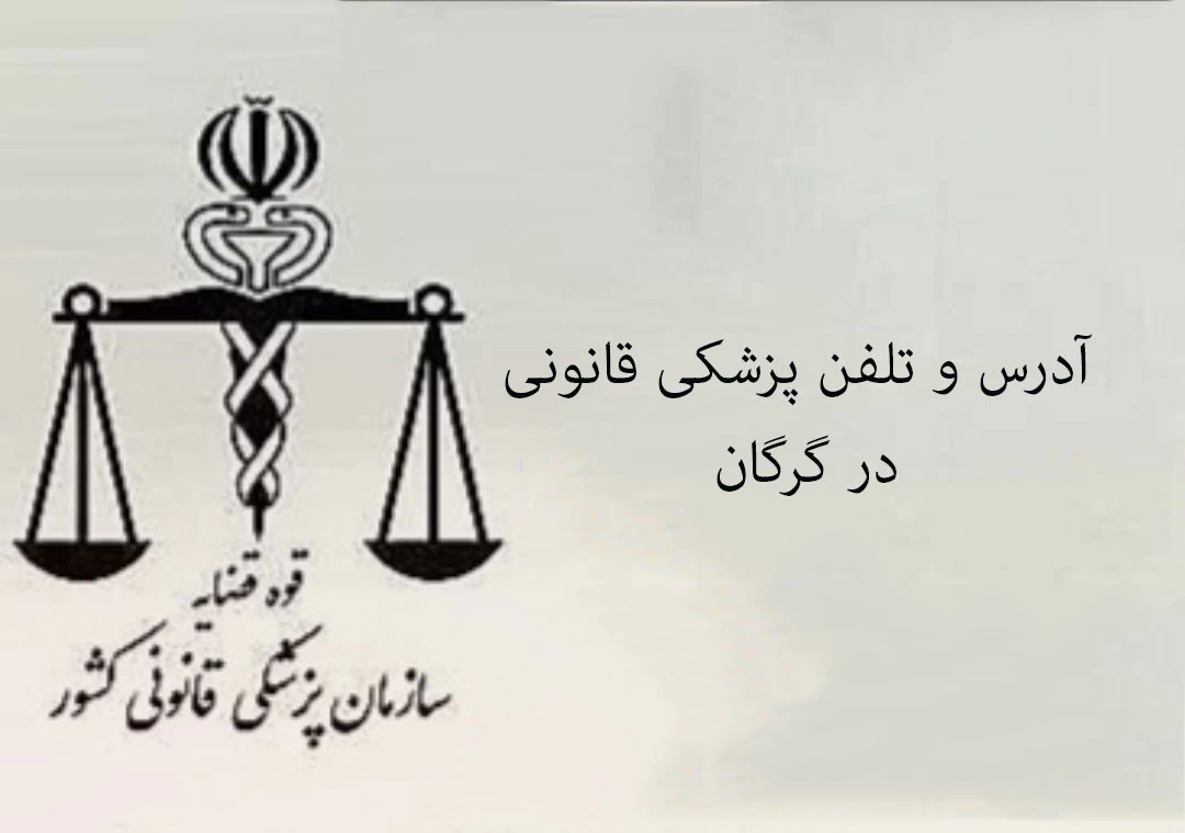 آدرس و تلفن پزشکی قانونی در گرگان