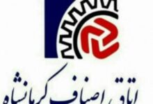 آدرس و شماره تلفن اتحادیه‌های صنفی کرمانشاه