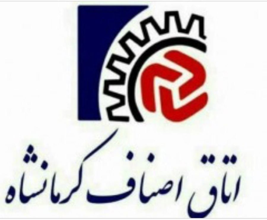 آدرس و شماره تلفن اتحادیه‌های صنفی کرمانشاه