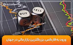 آشنایی با اولین گام برای ورود به بازار فارکس آشنایی با اولین گام برای ورود به بازار فارکس
