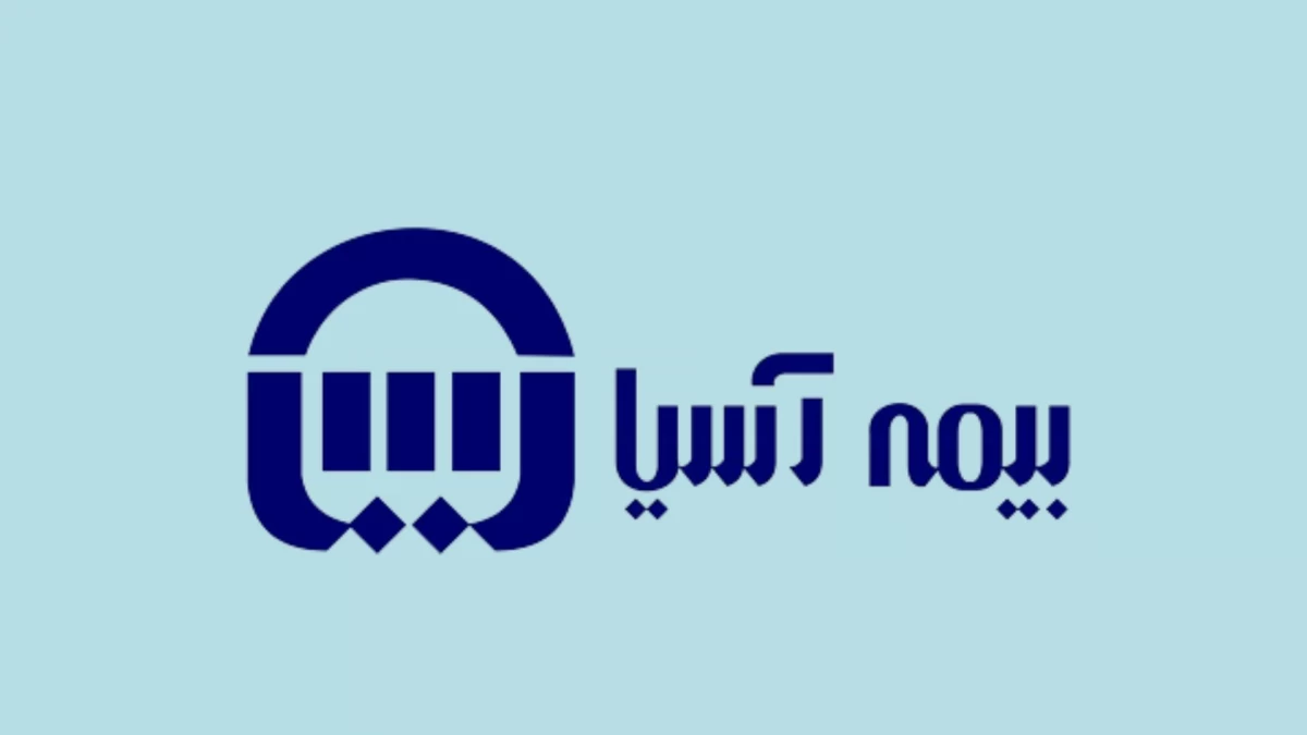 آشنایی با خدمات سایت بیمه تکمیلی آسیا آشنایی با خدمات سایت بیمه تکمیلی آسیا