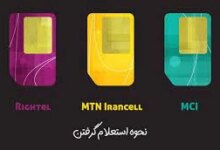 آشنایی با روش استعلام خطوط از طریق اپلیکیشن اپراتور ها