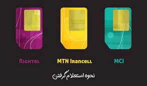 آشنایی با روش استعلام خطوط از طریق اپلیکیشن اپراتور ها