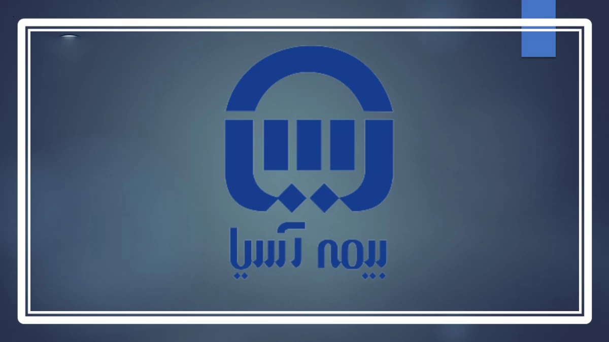 آشنایی با مراکز طرف قرارداد بیمه آسیا در بندر عباس