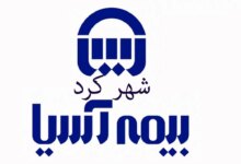 آشنایی با مراکز طرف قرارداد بیمه آسیا در شهر کرد