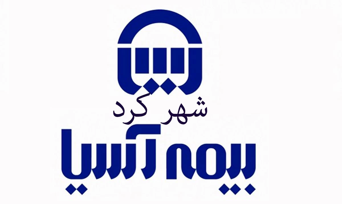 آشنایی با مراکز طرف قرارداد بیمه آسیا در شهر کرد