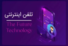 آشنایی با ویژگی‌های خط تلفن اینترنتی