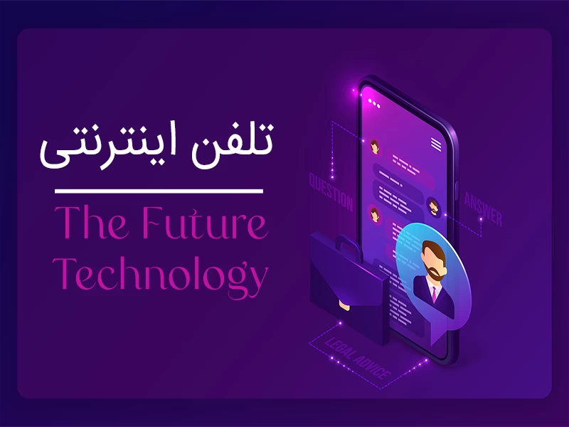 آشنایی با ویژگی‌های خط تلفن اینترنتی