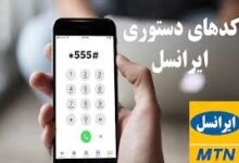 آشنایی با کدهای خرید محصولات ایرانسل
