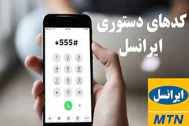 آشنایی با کدهای خرید محصولات ایرانسل آشنایی با کدهای خرید محصولات ایرانسل