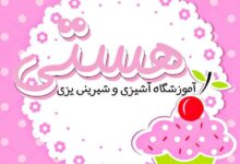 آموزشگاه های آشپزی و شیرینی پزی در کرمان