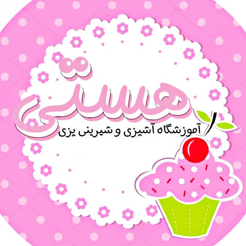آموزشگاه های آشپزی و شیرینی پزی در کرمان آموزشگاه های آشپزی و شیرینی پزی در کرمان