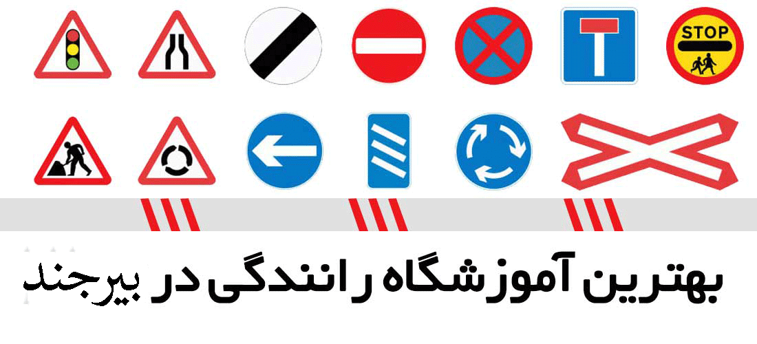 آموزشگاه های رانندگی در بیرجند