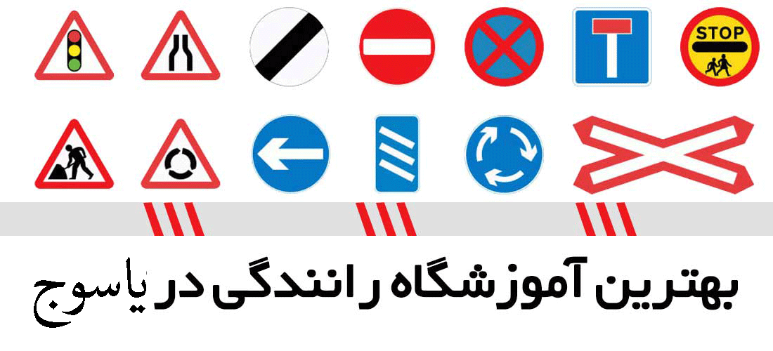 آموزشگاه های رانندگی در یاسوج