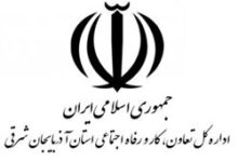 ادارات تعاون کار و رفاه اجتماعی استان آذربایجان شرقی
