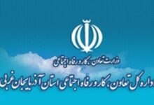 ادارات تعاون کار و رفاه اجتماعی استان آذربایجان غربی