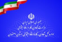 ادارات تعاون کار و رفاه اجتماعی استان اصفهان