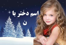 اسم دختر با ن : 200 اسم زیبا و خاص دختر با ن