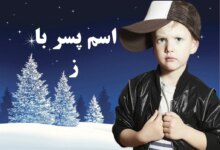اسم پسر با ز : 50 اسم شیک و لاکچری پسر با ز