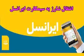 انتقال شارژ از سیم کارت ایرانسل به سیم کارت ایرانسل