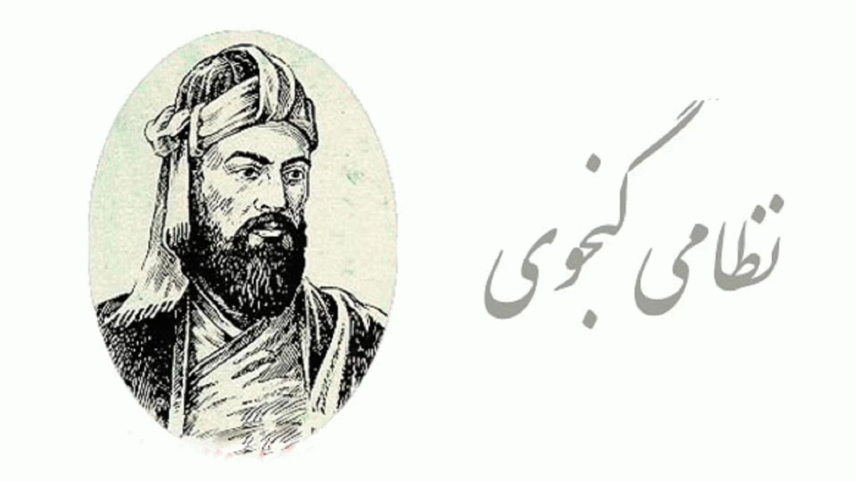 بزرگداشت نظامی گنجوی چه روزی است ؟ بزرگداشت نظامی گنجوی چه روزی است ؟