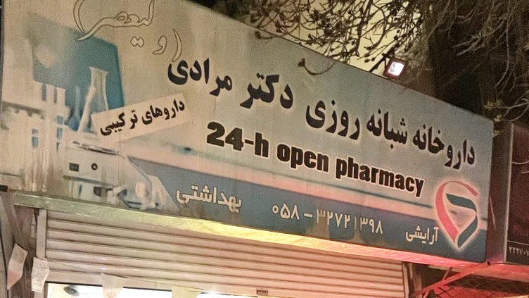 بهترین داروخانه شبانه روزی در بجنورد + آدرس و تلفن