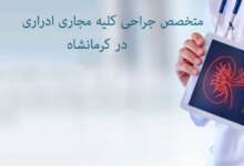 بهترین متخصص جراحی کلیه مجاری ادراری در کرمانشاه