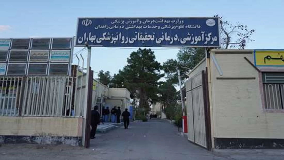 بیمارستان روانپزشکی در زاهدان + آدرس و تلفن