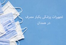 تجهیزات پزشکی یکبار مصرف در همدان + آدرس و تلفن