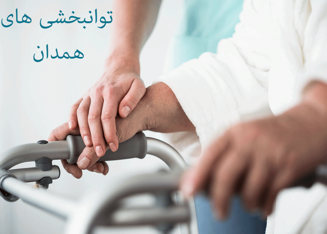 توانبخشی های همدان به همراه آدرس و تلفن