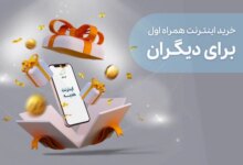 خرید اینترنت همراه اول برای دیگران به همراه کد دستوری