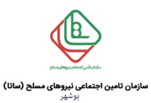 دفاتر خدمات الکترونیک ساتای بوشهر + آدرس و تلفن