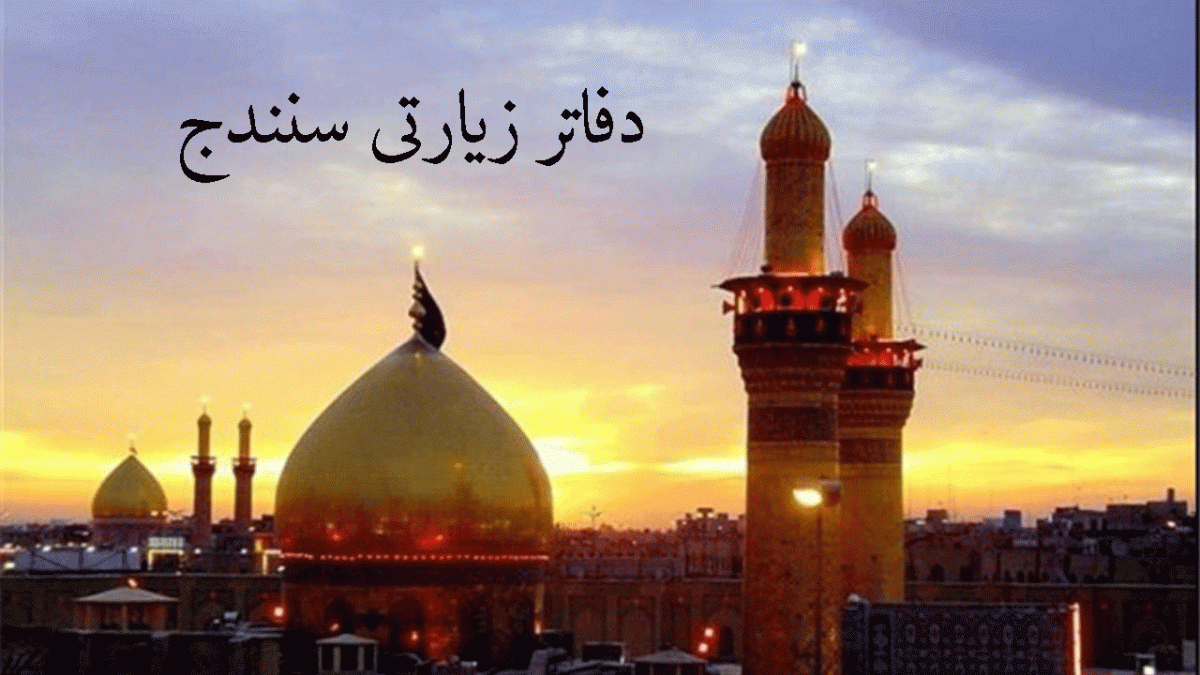 دفاتر زیارتی سنندج به همراه آدرس و تلفن دفاتر زیارتی سنندج به همراه آدرس و تلفن