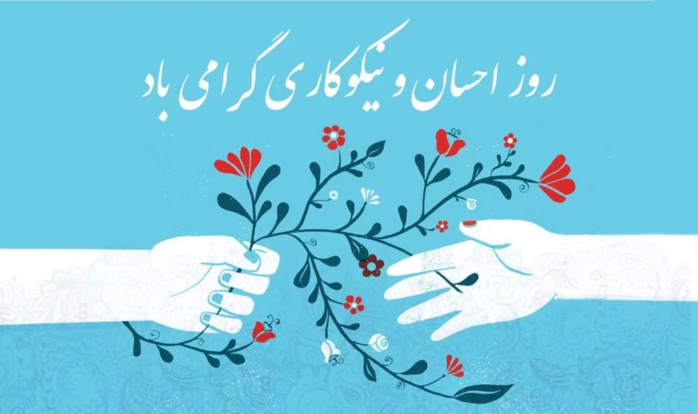 روز احسان و نیکوکاری چه روزی است ؟ روز احسان و نیکوکاری چه روزی است ؟
