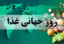 روز جهانی غذا چه روزی است ؟